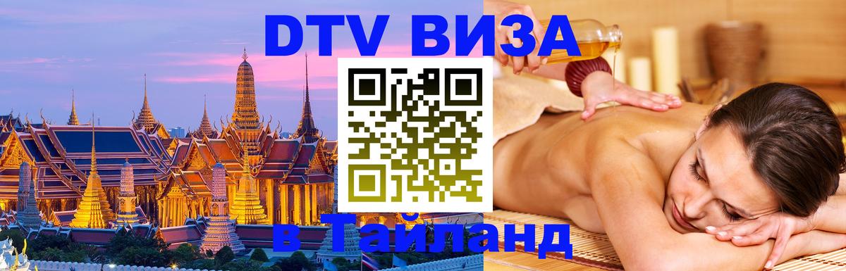 Оформление DTV визы под ключ: стоимость и тарифы, только загранпаспорт - 03.10.2025 Оформление DTV визы под ключ: стоимость и тарифы, только загранпаспорт - 03.10.2025