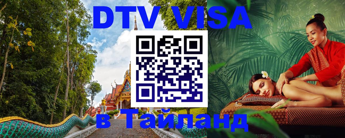 Destination Thailand Visa (DTV виза) Кисловодск 